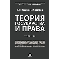 Теория государства и права. Учебник для бакалавров (Russian Edition) book cover