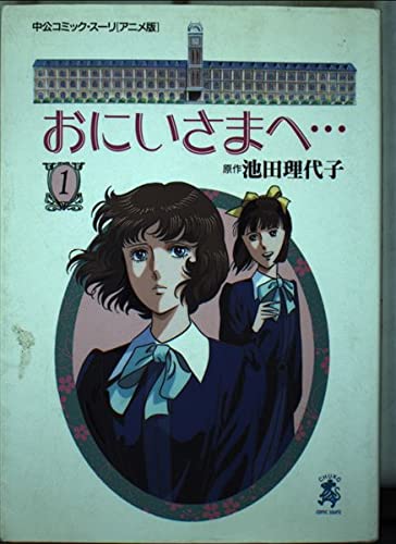 おにいさまへ 1 中公コミック スーリ アニメ版 理代子 池田 本 通販 Amazon