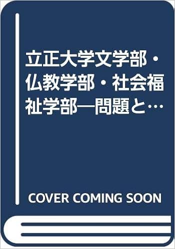 立正大学文学部 仏教学部 社会福祉学部 問題と対策 98大学入試シリーズ 166 本 通販 Amazon