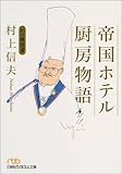 帝国ホテル厨房物語―私の履歴書 (日経ビジネス人文庫)