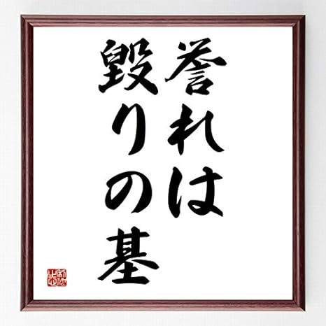 Amazon Co Jp 書道色紙 名言 誉れは毀りの基 額付き 受注後直筆 千言堂 Z7100 ホーム キッチン Amazon Co Jp 書道色紙 名言 誉れは毀りの基 額付き 受注後直筆 千言堂 Z7100 ホーム キッチン
