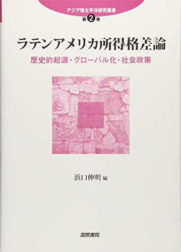 ラテンアメリカ所得格差論 歴史的起源 グローバル化 社会政策 アジア環太平洋研究叢書