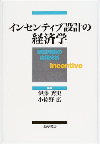 インセンティブ設計の経済学 契約理論の応用分析 秀史 伊藤 広 小佐野 本 通販 Amazon