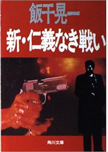 新 仁義なき戦い 角川文庫 飯干 晃一 本 通販 Amazon