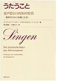 うたうこと 発声器官の肉体的特質―歌声のひみつを解くかぎ