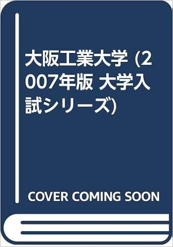 大阪工業大学 07年版 大学入試シリーズ 教学社編集部 本 通販 Amazon