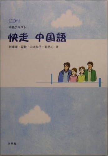 中級テキスト 快走中国語 衛衛 和子 山本 艶 悉心 戴 本 通販 Amazon