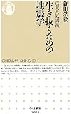 生き抜くための地震学―京大人気講義 (ちくま新書)