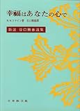 新選谷口雅春選集 9   幸福はあなたの心で