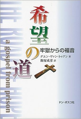希望の道 牢獄からの福音 グエン ヴァン トゥアン 1928ー 本 通販 Amazon 希望の道 牢獄からの福音 グエン ヴァン トゥアン 1928ー 本 通販 Amazon