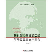 新时代治国理政思想与马克思主义中国化 (Chinese Edition) book cover