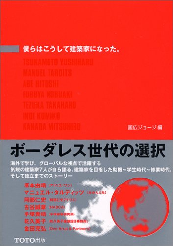 僕らはこうして建築家になった ジョージ 国広 本 通販 Amazon