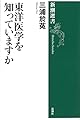 東洋医学を知っていますか (新潮選書)