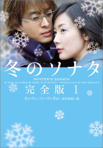 冬のソナタ 完全版 1 ヴィレッジブックス文庫 ウニ キム ウンギョン ユン 理恵 根本 本 通販 Amazon