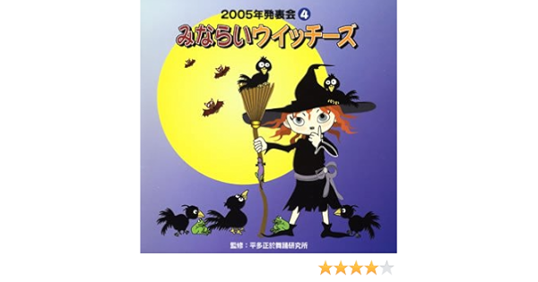 05年発表会cd 4 みならいウィッチーズ Amazon Com Music 05年発表会cd 4 みならいウィッチーズ Amazon Com Music