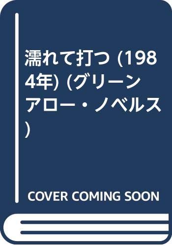 濡れて打つ 1984年 グリーンアロー ノベルス 宇能 鴻一郎 本 通販 Amazon