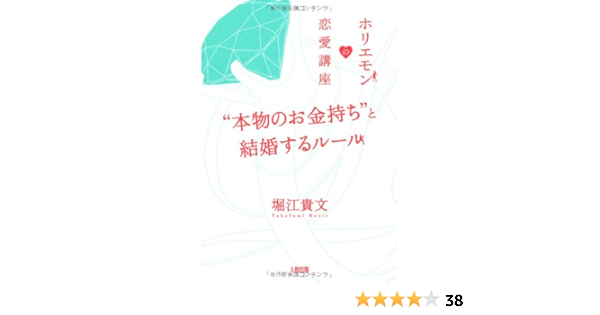 本物のお金持ち と結婚するルール ホリエモンの恋愛講座 Amazon Com Books