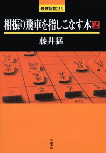 相振り飛車を指しこなす本 2 最強将棋21 藤井 猛 本 通販 Amazon