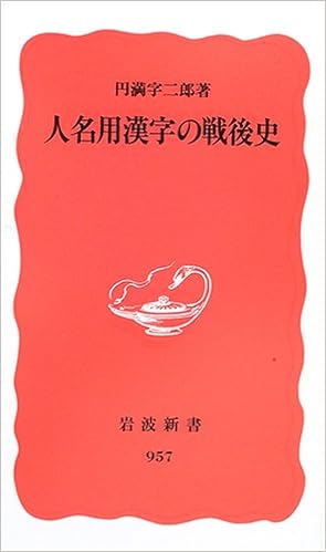 人名用漢字の戦後史 岩波新書 新赤版 957 円満字 二郎 本 通販 Amazon