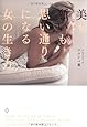 美も願いも 思い通りになる女(ひと)の生き方