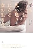 美も願いも 思い通りになる女(ひと)の生き方