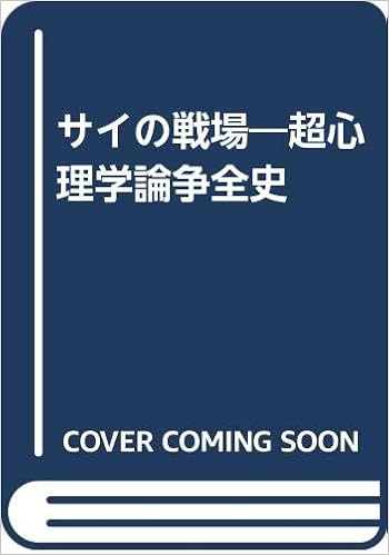Sai No Senjō Chōshinrigaku Ronsō Zenshi The Battlefield Of Psi Japanese Edition Amazon Com Books
