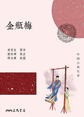 金瓶梅（下冊，共二冊）（繁體中文） (Traditional Chinese Edition