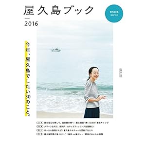 屋久島ブック2016 [Kindle版]