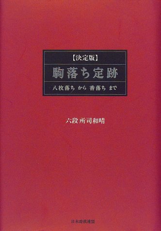 決定版 駒落ち定跡 八枚落ちから香落ちまで 所司 和晴 本 通販 Amazon
