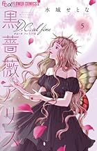 黒薔薇アリス D.C.al fine 第05巻