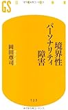 境界性パーソナリティ障害 (幻冬舎新書)