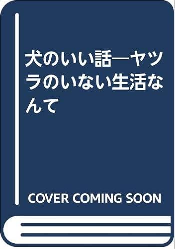 犬のいい話 ヤツラのいない生活なんて オマラ レスリー O Mara Lesley たほ子 堀 本 通販 Amazon