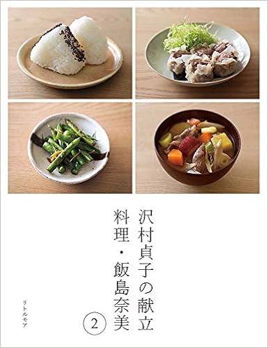 沢村貞子の献立 料理・飯島奈美 2: 9784898155424: Amazon.com: Books