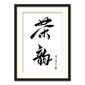 Black Paper Framed Canvas Wall Art for Living Room, Bedroom Traditional Chinese Words and Plants Canvas Prints for Home Decoration Ready to Hanging - 23x31 inches