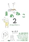 まめねこ 第2巻