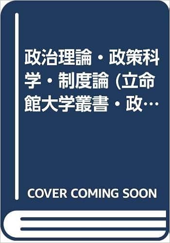 政治理論 政策科学 制度論 立命館大学叢書 政策科学 Amazon Co Uk Books