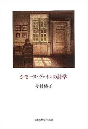シモーヌ ヴェイユの詩学 今村 純子 本 通販 Amazon