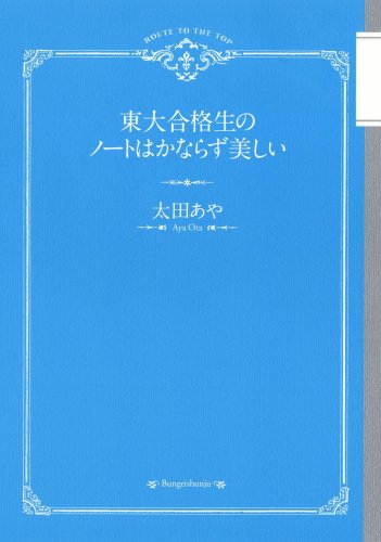 東大合格生のノートはかならず美しい 太田 あや 本 通販 Amazon
