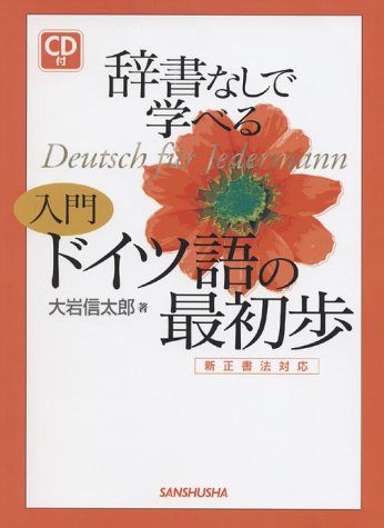 辞書なしで学べる入門ドイツ語の最初歩 新正書法対応 Amazon Com Books