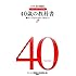 40歳の教科書 親が子どものためにできること ドラゴン桜公式副読本『16歳の教科書』番外編