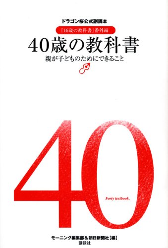 40歳の教科書 親が子どものためにできること ドラゴン桜公式副読本 16歳の教科書 番外編 モーニング編集部 朝日新聞社 本 通販 Amazon