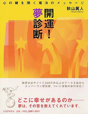 開運 夢診断 心の鍵を開く魔法のメッセージ 秋山 眞人 本 通販 Amazon