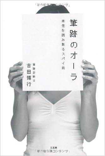 本の筆跡のオーラ―本性を読み取るスパイ術 (日本語) 単行本（ソフトカバー） – 2010/7/20の表紙