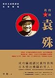 我的父親袁殊：還原五面間諜的真實樣貌 (Traditional Chinese Edition) by 曾龍