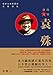 我的父親袁殊：還原五面間諜的真實樣貌 (Traditional Chinese Edition) by 曾龍