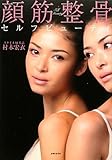 顔筋整骨セルフビューティ