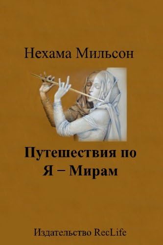 Puteshestviya Po Ya-Miram: Healing Stories (Reclife School) (Russian Edition)
