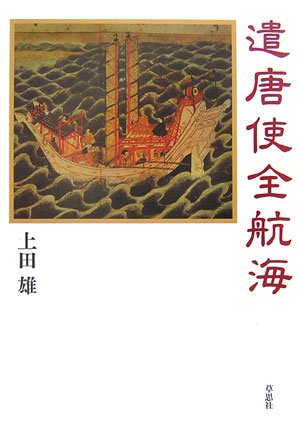 遣唐使全航海 上田 雄 本 通販 Amazon
