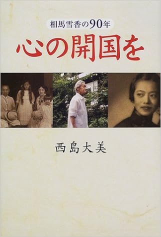 心の開国を 相馬雪香の90年 西島 大美 本 通販 Amazon
