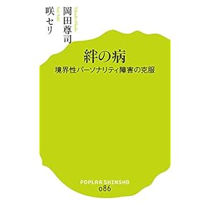 (086)絆の病: 境界性パーソナリティ障害の克服 (ポプラ新書)